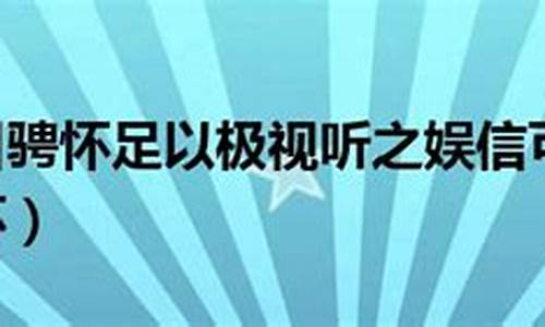 所以游目骋怀_所以游目骋怀的所以什么意思