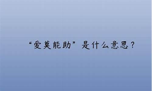 爱莫能助是什么意思_爱莫能助是什么意思解释一下