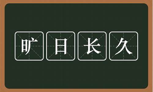 旷日离久是什么意思_旷日离久是什么意思解释