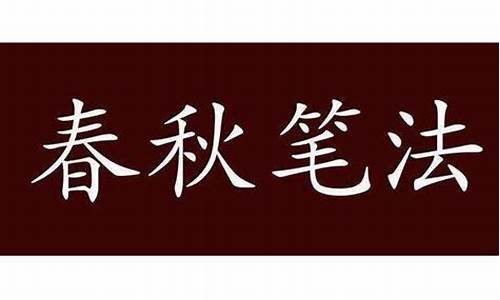 春秋笔法是什么意思_春秋笔法是什么意思解释