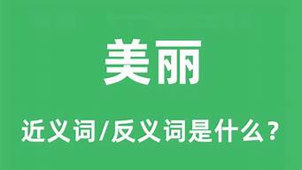 美丽的反义词是什么_美丽的反义词是什么词