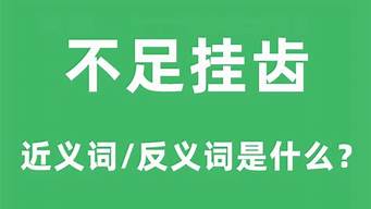 不足挂齿是什么意思_微薄之力不足挂齿是什么意思