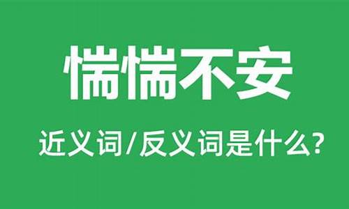 惴惴不安什么意思_惴惴不安什么意思怎么读