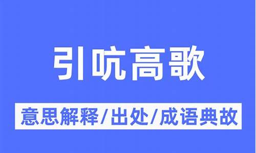 引吭高歌的意思_引吭高歌的意思解释