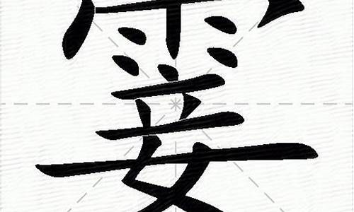 霎字组词_霎字组词语