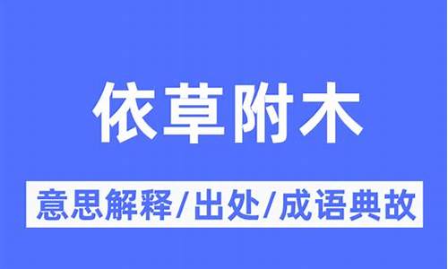 依草附木的意思是什么_依草附木的意思是什么?