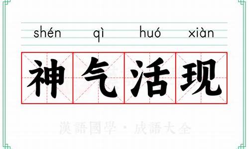 神气活现的意思解释_神气活现的意思解释一下