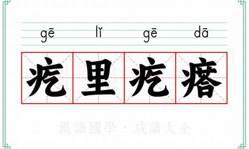 疙里疙瘩的意思_疙里疙瘩的意思又代表什么动物