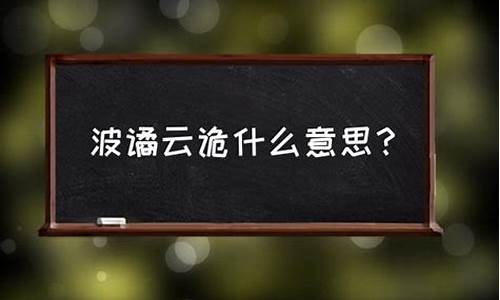 波谲云诡是什么意思_波谲云诡是什么意思?