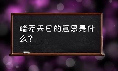 暗无天日是什么意思_暗无天日是什么意思?