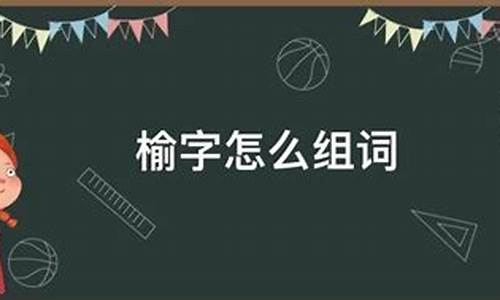 榆的组词_榆的组词有什么