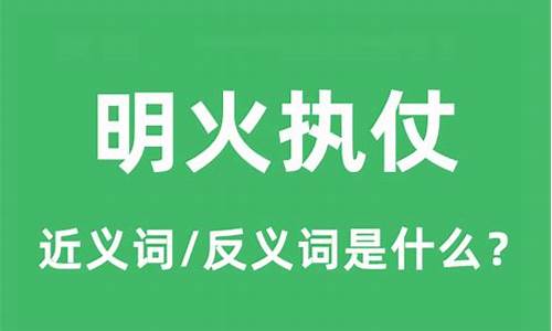 明火执仗是什么意思_明火执仗是什么意思解释