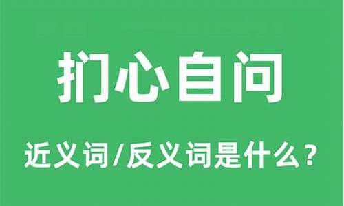 扪心自问的意思_扪心自问的意思是什么?