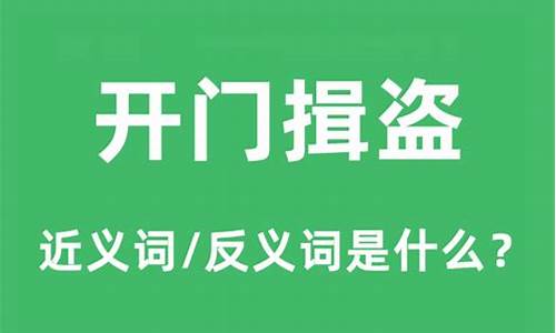 开门揖盗的意思是什么_开门揖盗的意思是什么意思