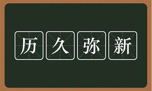 历久弥新的意思_历久弥新的意思解释