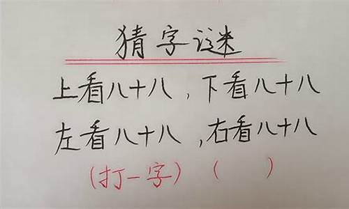 一口咬定打一字_一口咬定打一字谜