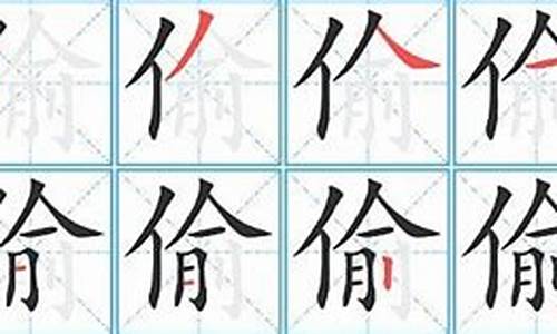 偷的拼音_偷的拼音字