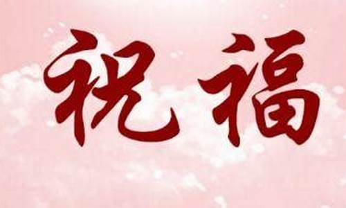 八个字高雅祝福语_八个字高雅祝福语老师