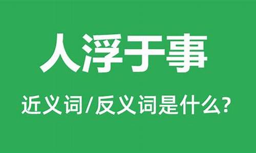 人浮于事的意思_人浮于事的意思解释