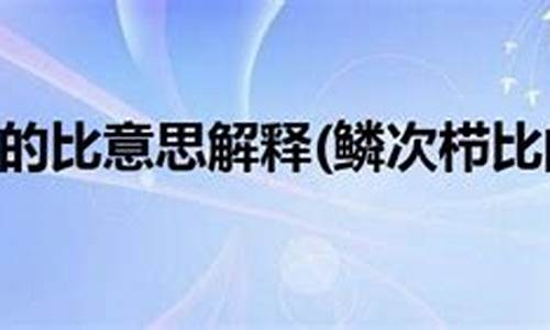 鳞次栉比的意思解释_鳞次栉比的意思解释是什么