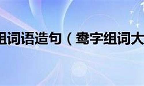 鸯组词语_鸯组词语2个字