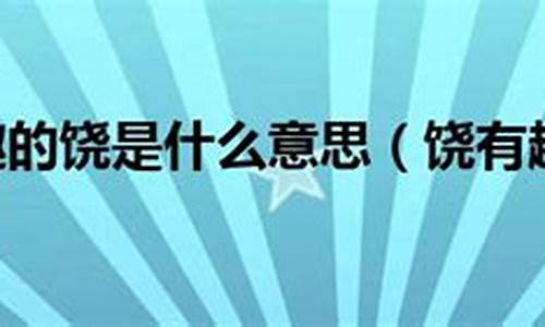 饶有风趣的意思_饶有风趣的意思解释