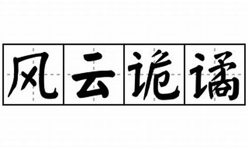 风云诡谲什么意思_风云诡谲什么意思和造句