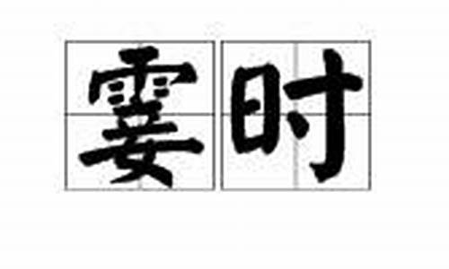 霎时表示什么意思_霎时表示什么意思从这个词语中我读出了