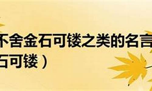 金石可镂的上一句_金石可镂的上一句是什么