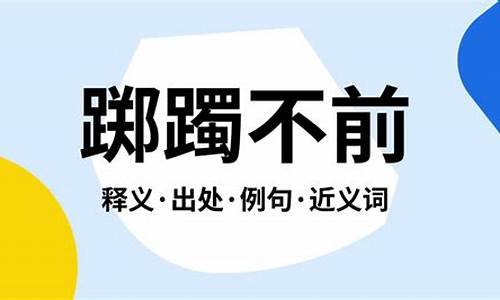 踯躅不前的意思_踯躅不前的意思是什么