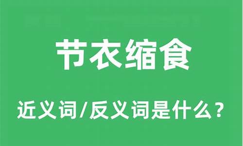 节衣缩食的意思是什么_节衣缩食的意思是什么意思