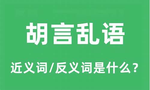 胡言乱语什么意思_胡言乱语什么意思打一生肖