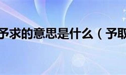 予取予求的意思_予取予求的意思解释