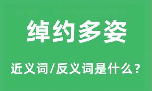 绰约多姿是什么意思啊_绰约多姿是什么意思啊解释