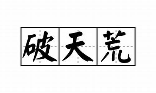 破天荒造句10字_破天荒造句10字以下