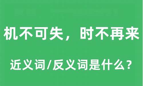 机不可失的意思是什么_机不可失的意思是什么意思