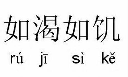 如饥似渴的拼音_如饥似渴的拼音和意思