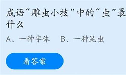 成语雕虫小技中虫最早指的是什么_雕虫小技的成语故事视频