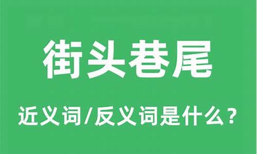 街头巷尾的意思_街头巷尾的意思解释