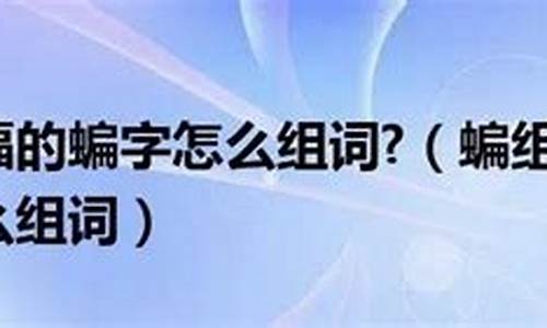 蝙组词大全_蝙组词大全100个