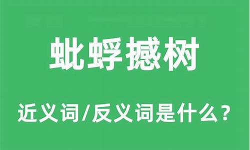 蚍蜉撼树谈何容易是什么意思_蚍蜉撼树谈何容易下一句